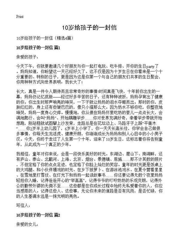10岁给孩子的一封信4篇
