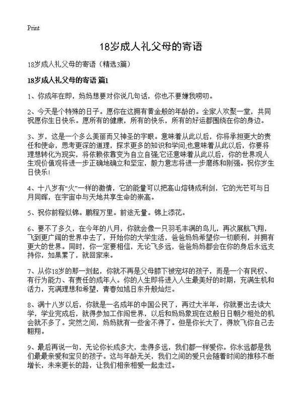 18岁成人礼父母的寄语3篇