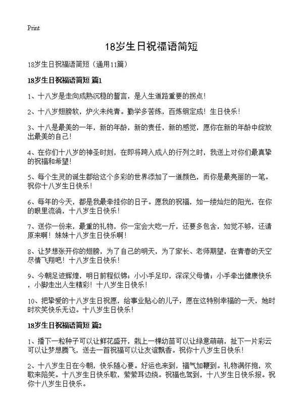 18岁生日祝福语简短11篇