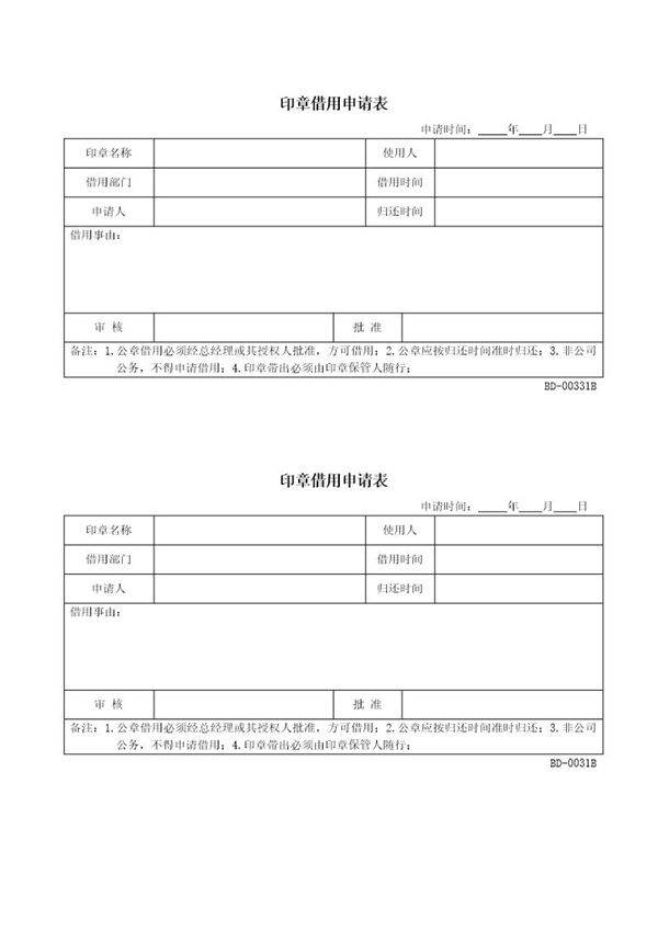 印章借用申请表