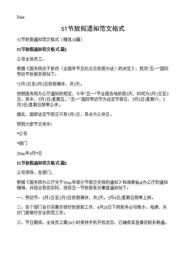 51节放假通知范文格式18篇