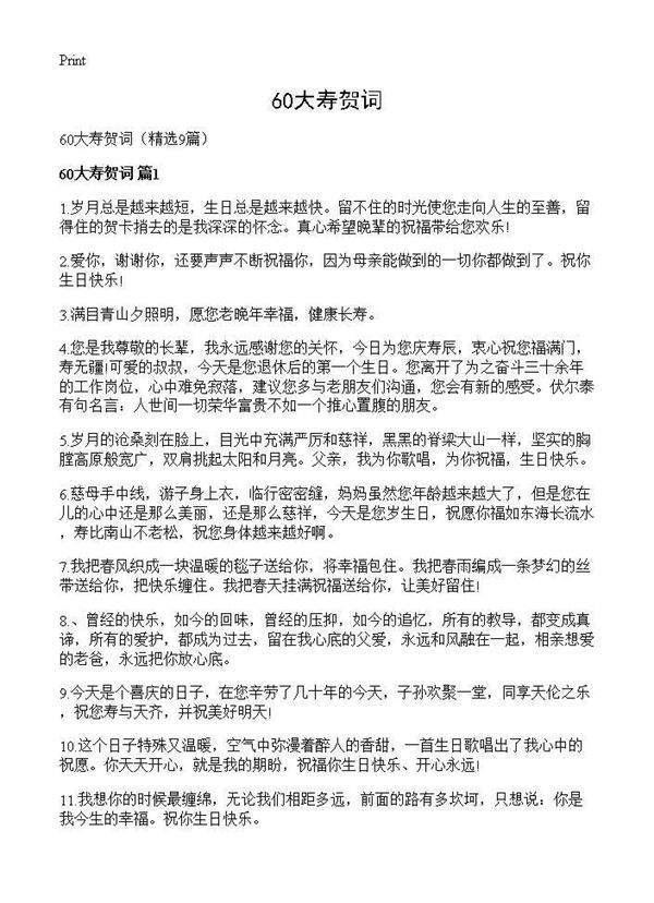60大寿贺词9篇