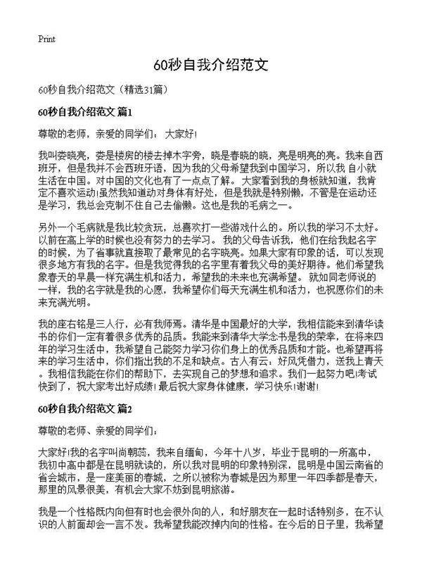 60秒自我介绍范文31篇