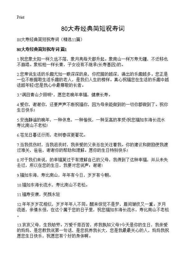 80大寿经典简短祝寿词11篇