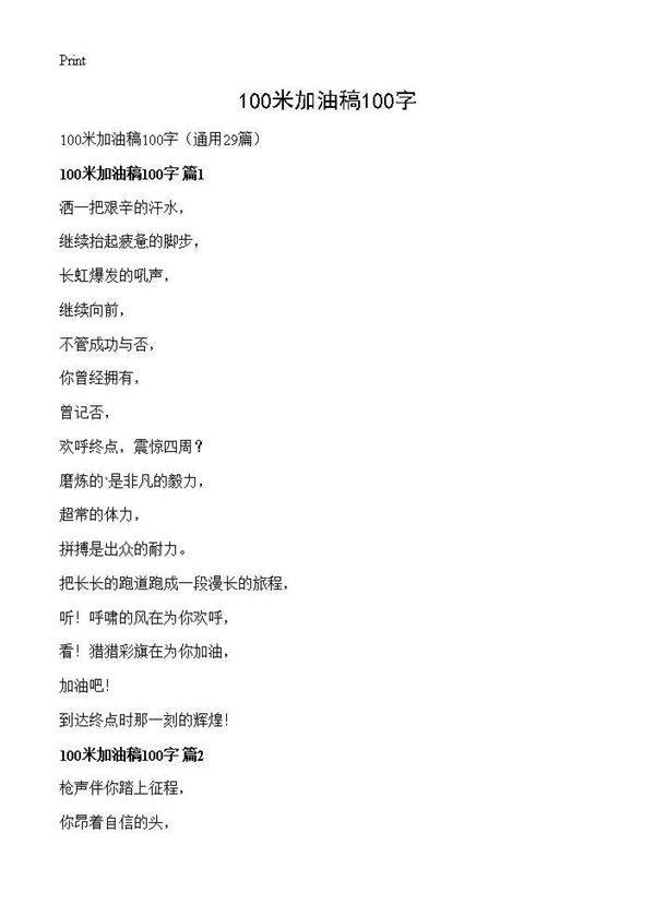 100米加油稿100字29篇