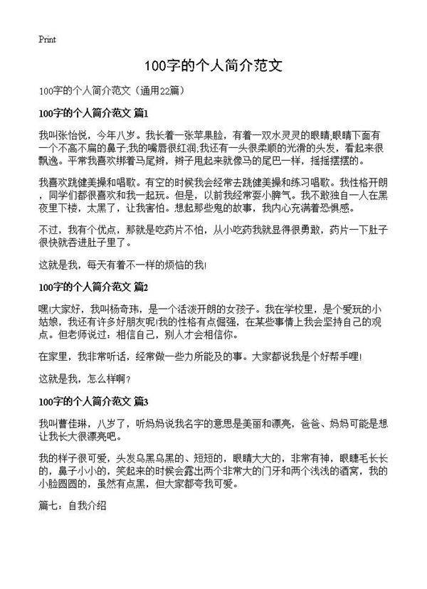 100字的个人简介范文22篇