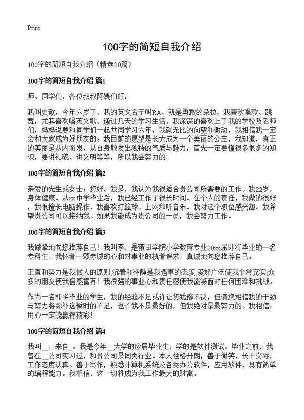 100字的简短自我介绍20篇