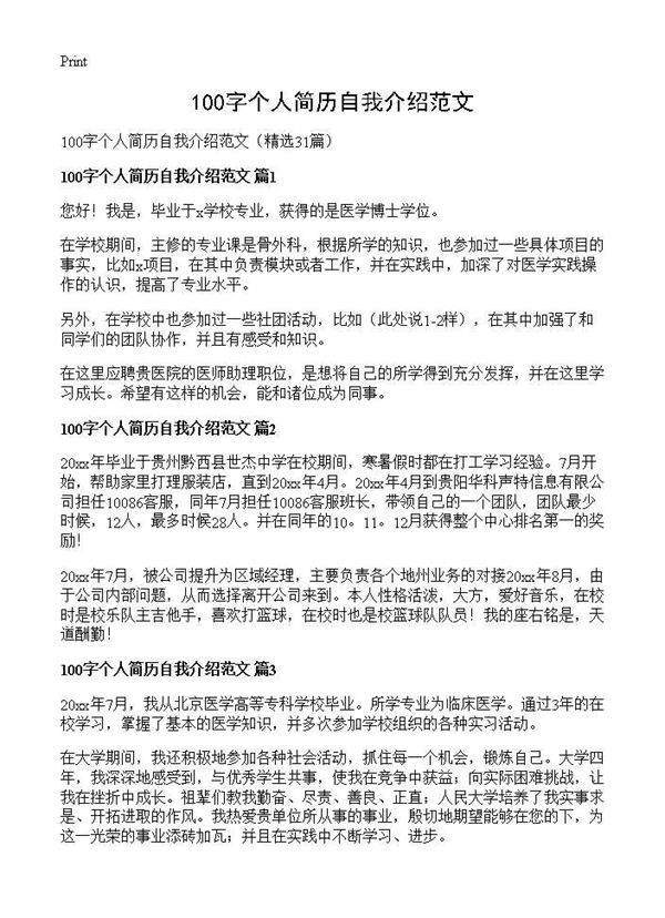 100字个人简历自我介绍范文31篇