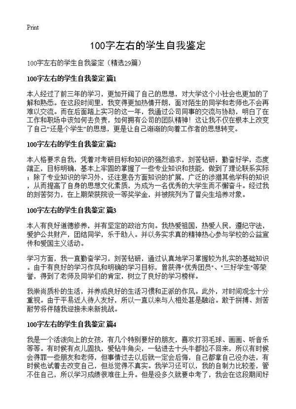 100字左右的学生自我鉴定29篇