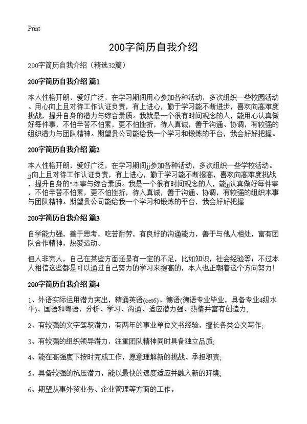 200字简历自我介绍32篇
