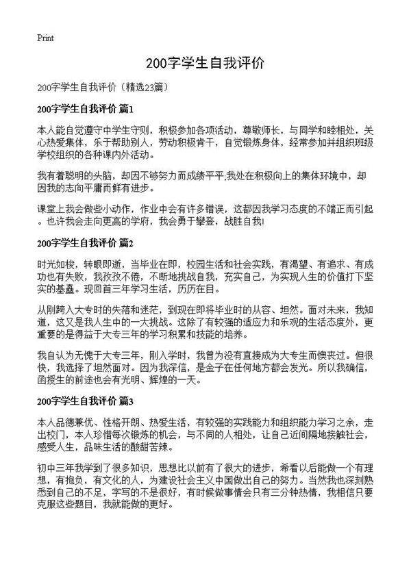 200字学生自我评价23篇
