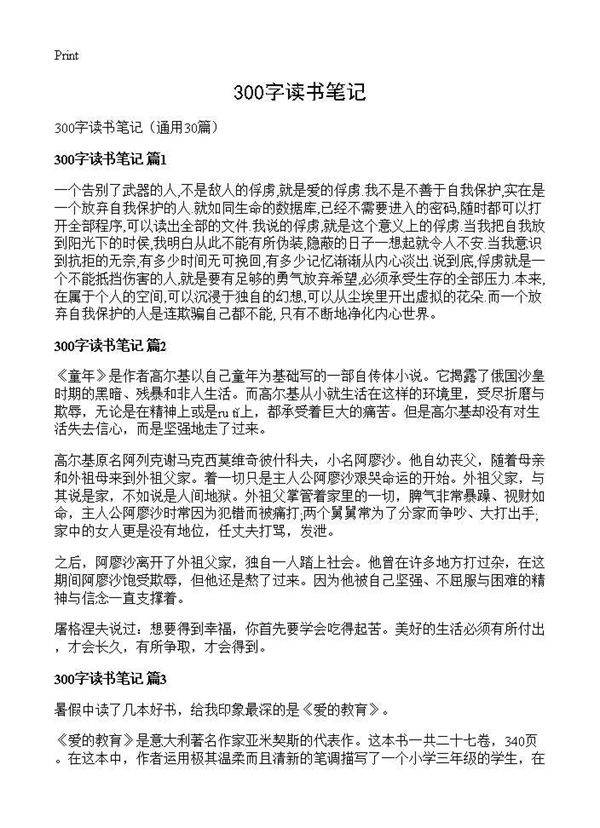 300字读书笔记30篇