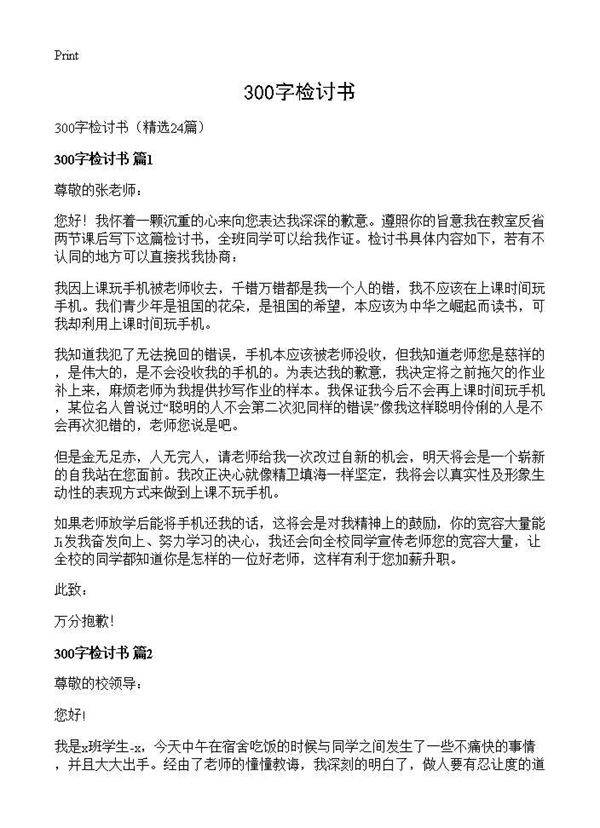 300字检讨书24篇