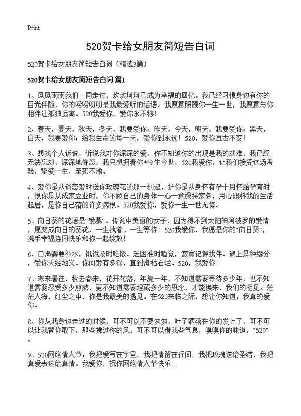 520贺卡给女朋友简短告白词3篇