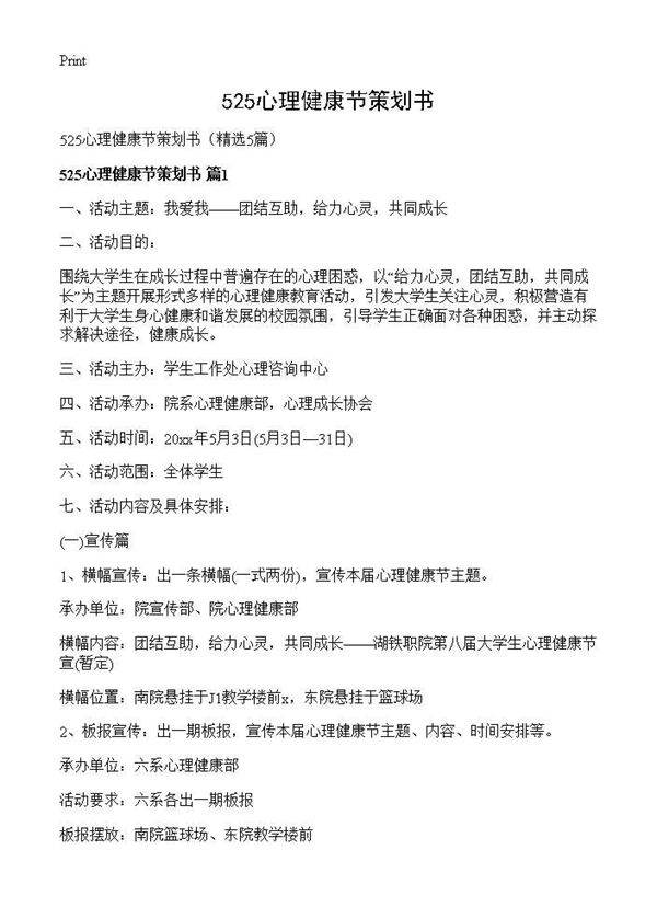 525心理健康节策划书5篇