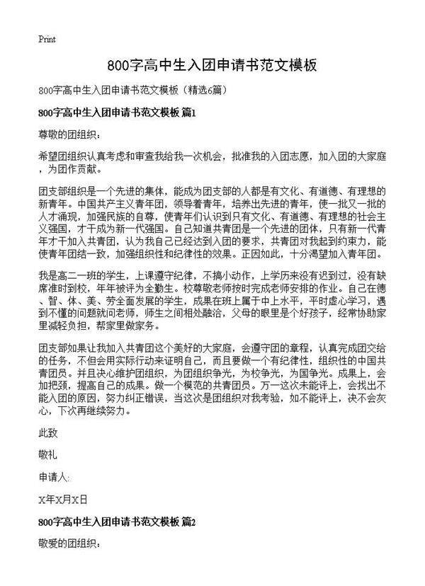 800字高中生入团申请书范文模板6篇