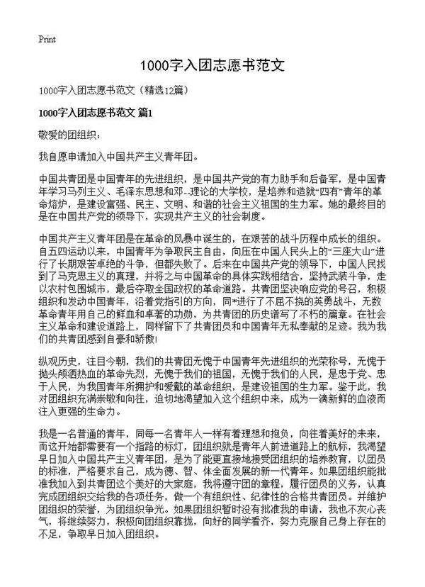 1000字入团志愿书范文12篇