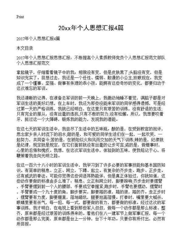 甄选个人思想汇报4篇