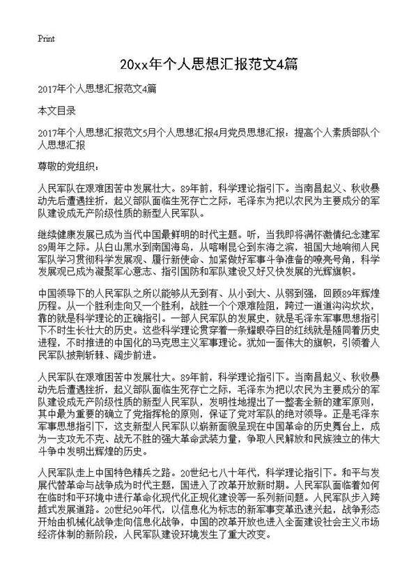 甄选个人思想汇报范文4篇