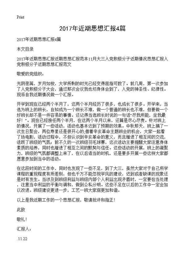 甄选近期思想汇报4篇