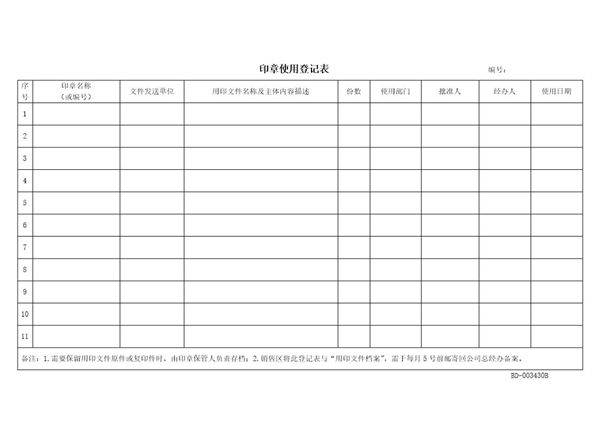 印章使用登记表