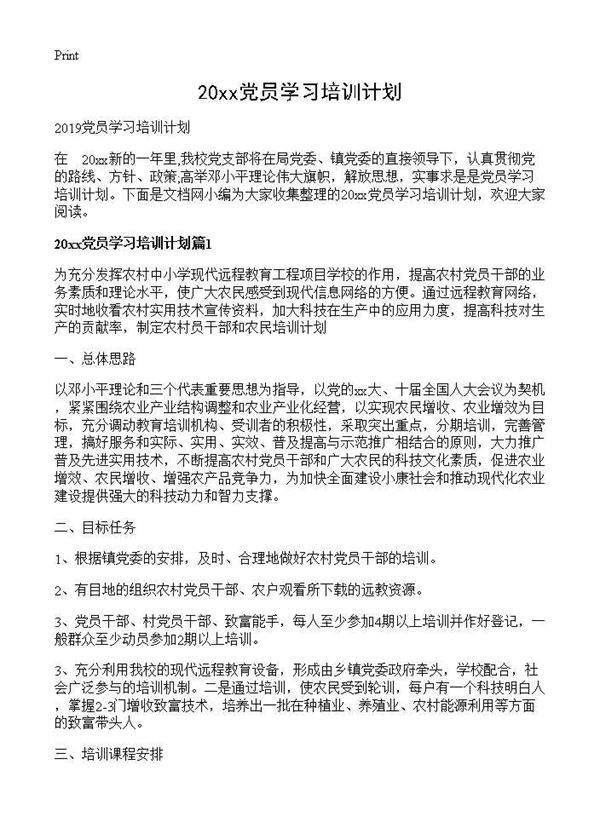 2019党员学习培训计划