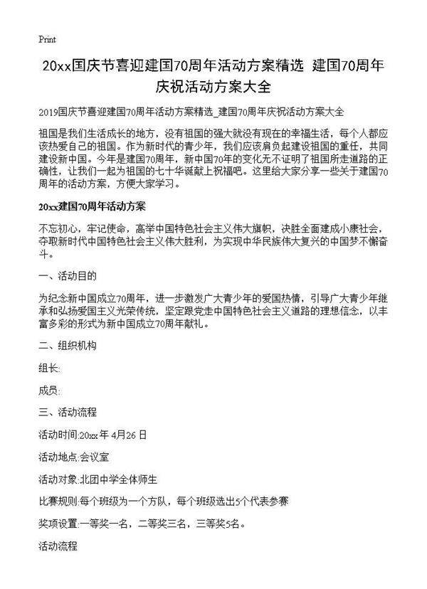 2019国庆节喜迎建国70周年活动方案精选 建国70周年庆祝活动方案大全