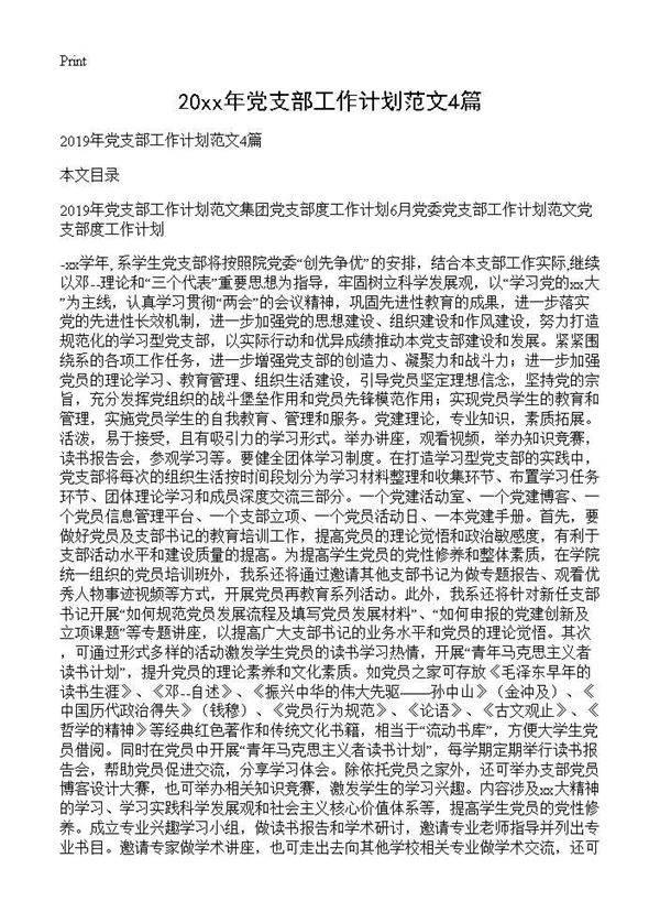 2019年党支部工作计划范文4篇