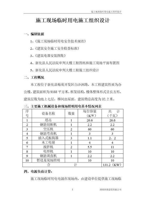 施工现场临时用电施工组织设计