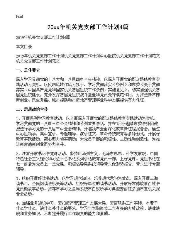 2019年机关党支部工作计划4篇