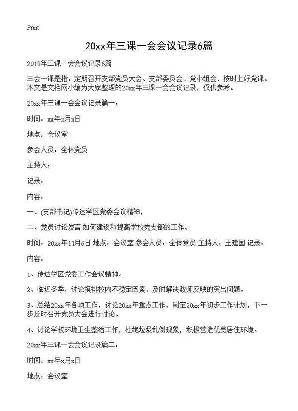 2019年三课一会会议记录6篇
