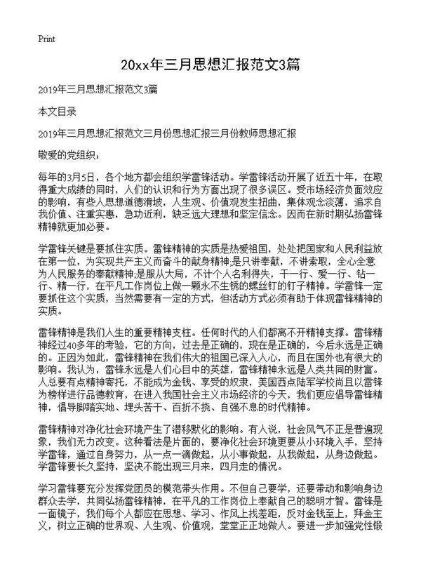 2019年三月思想汇报范文3篇