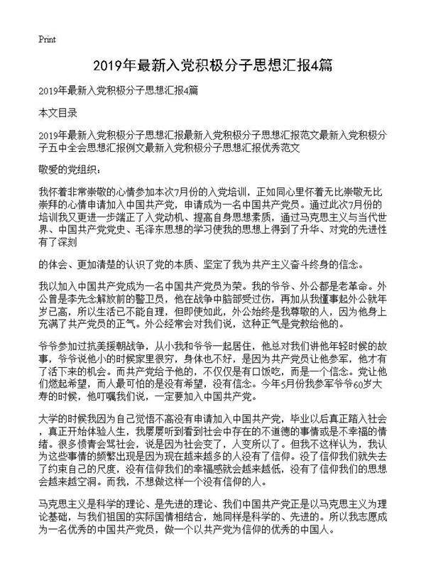 2019年最新入党积极分子思想汇报4篇