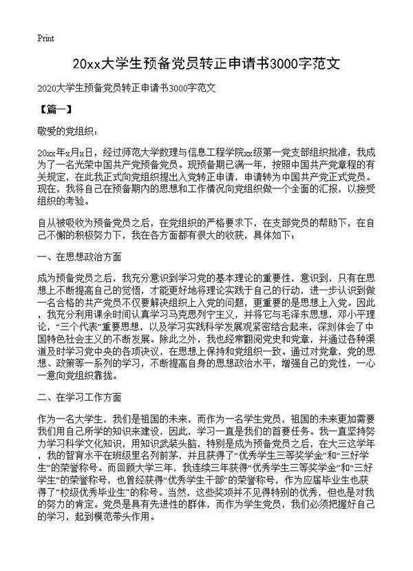 2020大学生预备党员转正申请书3000字范文