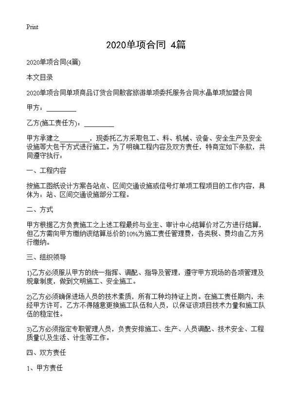 20XX单项合同(4篇)