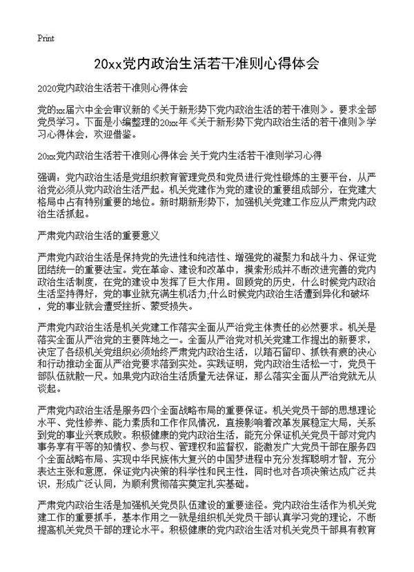 20XX党内政治生活若干准则心得体会
