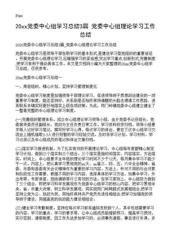 20xx党委中心组学习总结3篇 党委中心组理论学习工作总结