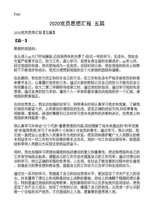 20XX党员思想汇报(五篇)