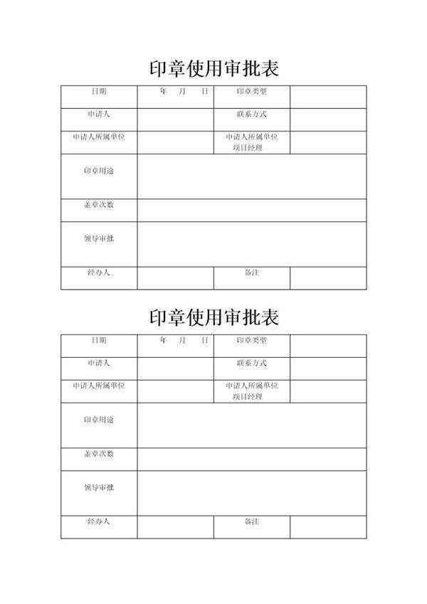 印章使用申请审批表