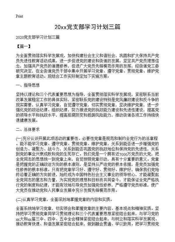 20xx党支部学习计划三篇