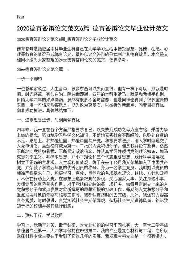 20XX德育答辩论文范文6篇 德育答辩论文毕业设计范文