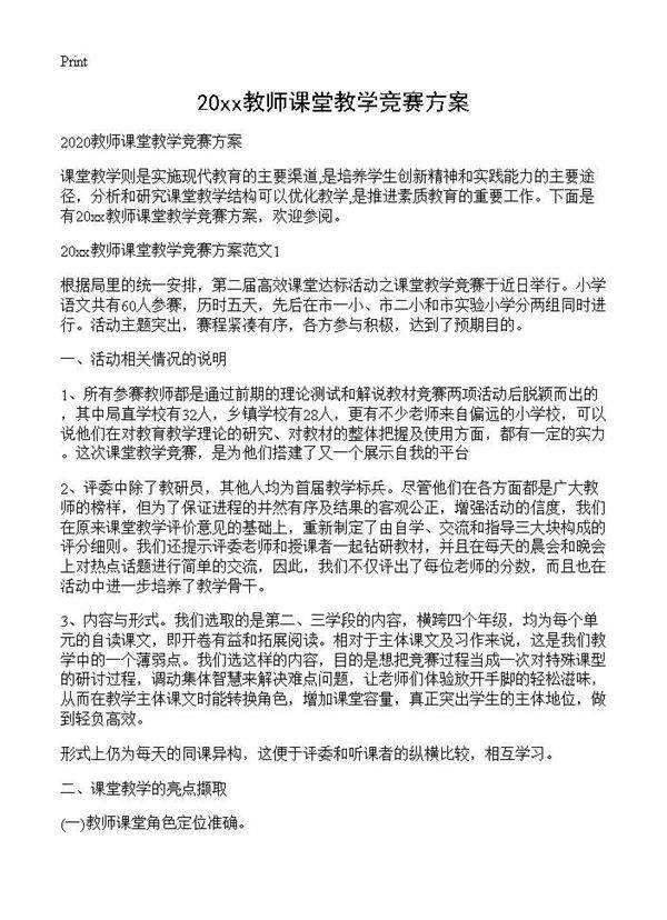 20XX教师课堂教学竞赛方案