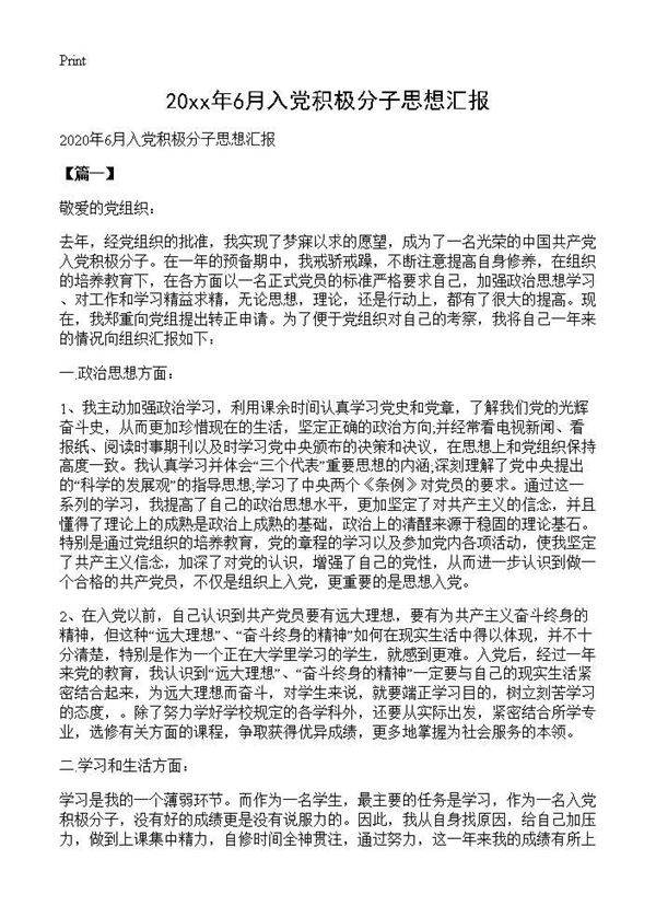 2020年6月入党积极分子思想汇报