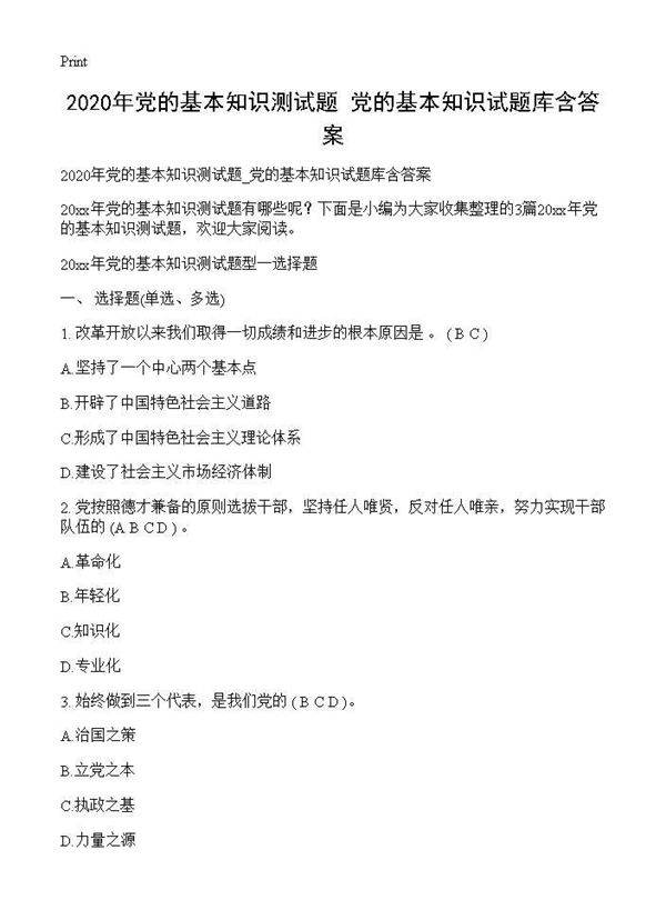 20XX年党的基本知识测试题 党的基本知识试题库含答案