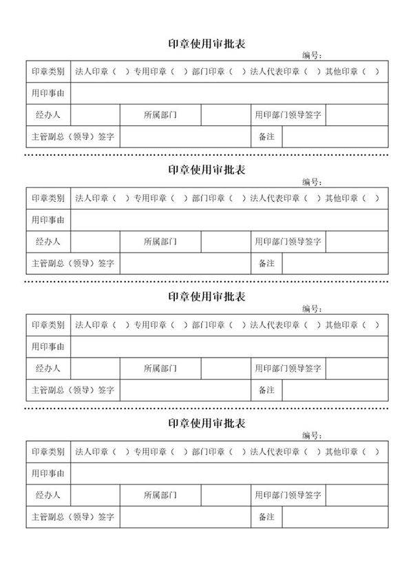 印章使用审批表