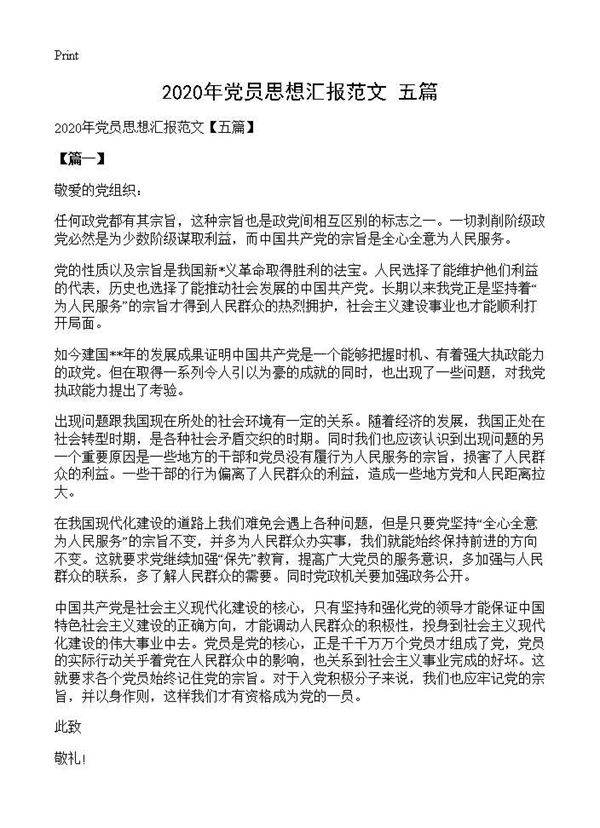 2020年党员思想汇报范文(五篇)