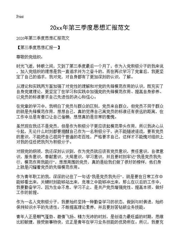 20XX年第三季度思想汇报范文