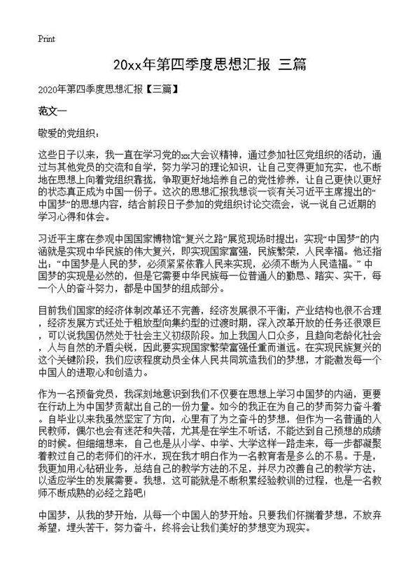 20XX年第四季度思想汇报(三篇)