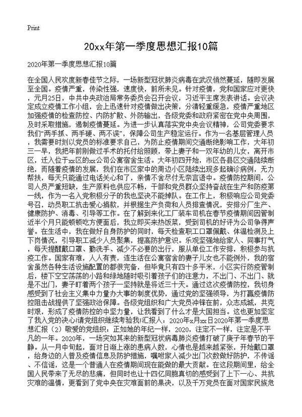 20XX年第一季度思想汇报10篇