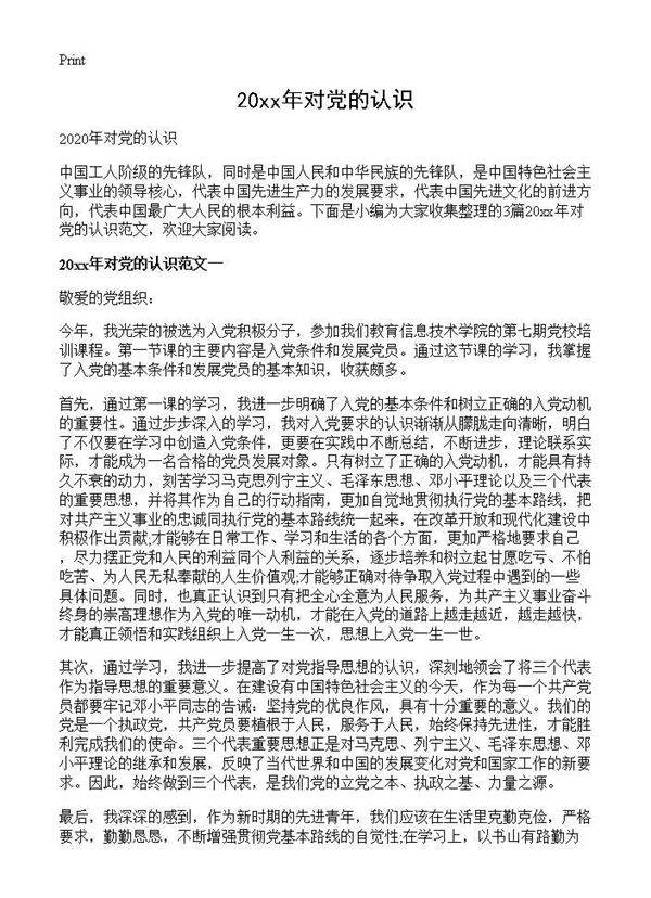 20XX年对党的认识